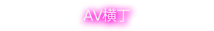 AV横丁